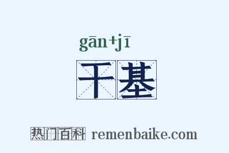 干基是什么意思的图片